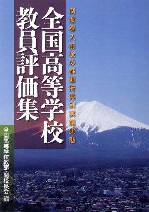 全国高等学校教員評価集 制度導入前後の都道府県別実施実態