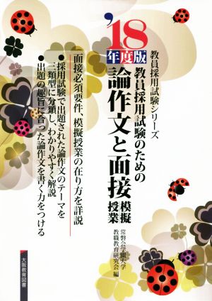 論作文と面接 模擬授業(2018年度版) 教員採用試験のための 教員採用試験シリーズ