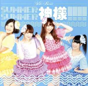 SUMMER SUMMER 神様!!!!(タイプA)