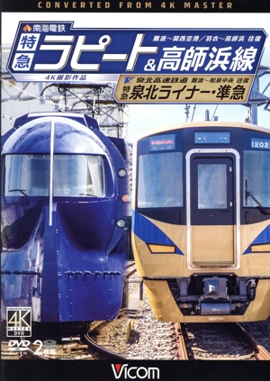 南海電鉄 特急ラピート・高師浜線/泉北高速鉄道 特急泉北ライナー・準急 4K撮影 難波～関西空港 往復/羽衣～高師浜 往復/難波～和泉中央 往復