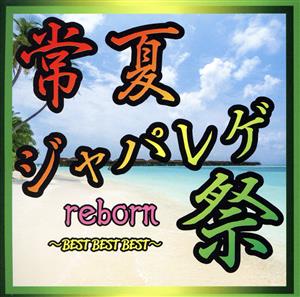 常夏ジャパレゲ祭reborn BEST BEST BEST