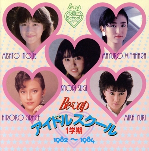 BE-VAP アイドルスクール ＜1学期＞1982-1984