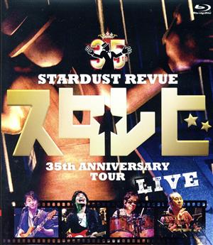 STARDUST REVUE 35th Anniversary Tour「スタ☆レビ」(Blu-ray Disc)