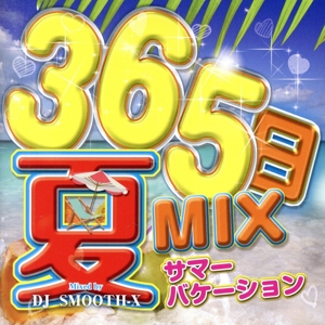 365日夏MIX～サマーバケーション～Mixed by DJ SMOOTH-X