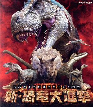 新・恐竜大進撃(Blu-ray Disc)
