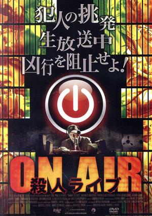 ON AIR～殺人ライブ～