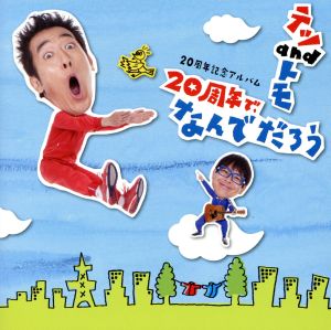 20周年記念アルバム「20周年で、なんでだろう」(通常盤)