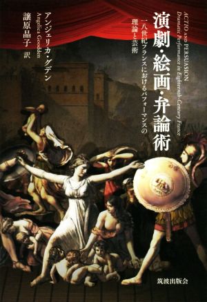 演劇・絵画・弁論術 十八世紀フランスにおけるパフォーマンスの理論と芸術