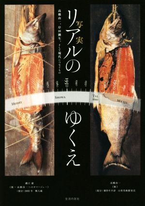 リアルのゆくえ 高橋由一、岸田劉生、そして現代へつなぐもの