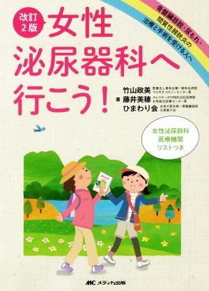 女性泌尿器科へ行こう！ 改訂2版 骨盤臓器脱・尿もれ・間質性膀胱炎の治療と手術を受ける人へ