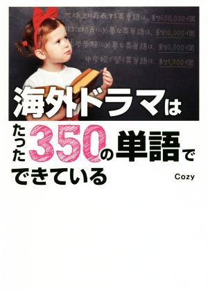 海外ドラマはたった350の単語でできている