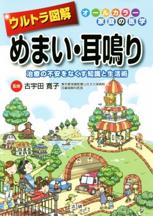 ウルトラ図解 めまい・耳鳴り 治療の不安をなくす知識と生活術 オールカラー家庭の医学