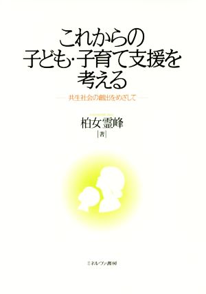 これからの子ども・子育て支援を考える共生社会の創出をめざして