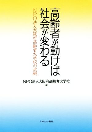 高齢者が動けば社会が変わる NPO法人大阪府高齢者大学校の挑戦