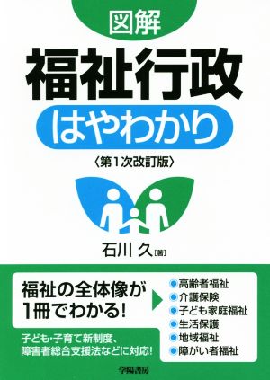 図解 福祉行政はやわかり 第1次改訂版