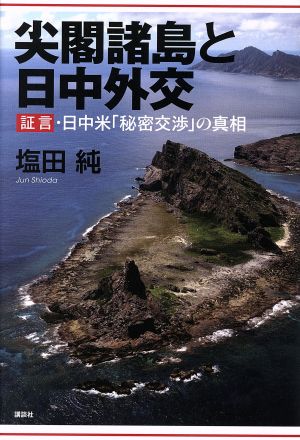 尖閣諸島と日中外交 証言・日中米「秘密交渉」の真相