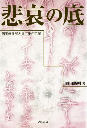 悲哀の底 西田幾多郎と共に歩む哲学