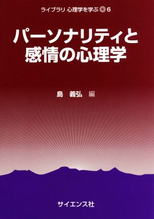 パーソナリティと感情の心理学 ライブラリ心理学を学ぶ6