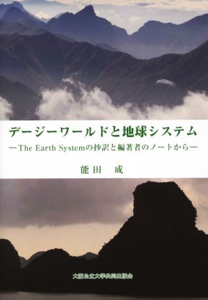 デージーワールドと地球システム The Earth Systemの抄訳と編著者のノートから