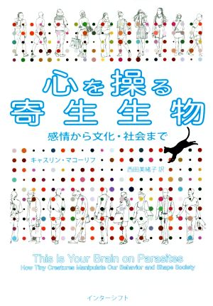 心を操る寄生生物感情から文化・社会まで