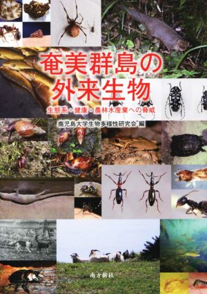 奄美群島の外来生物 生態系・健康・農林水産業への脅威