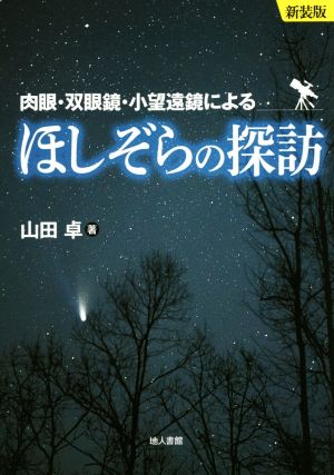 ほしぞらの探訪 新装版 肉眼・双眼鏡・小望遠鏡による