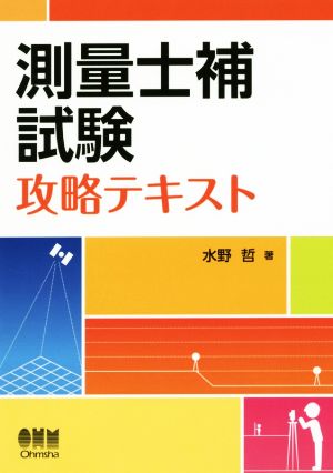 測量士補試験攻略テキスト