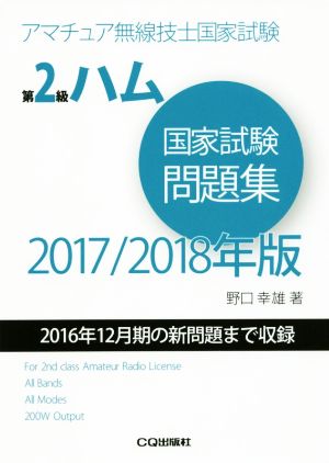 第2級ハム国家試験問題集(2017/2018年版) 2016年12月期の新問題まで収録 アマチュア無線技士国家試験