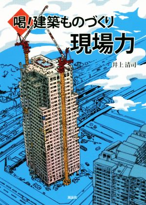 喝！建築ものづくり現場力