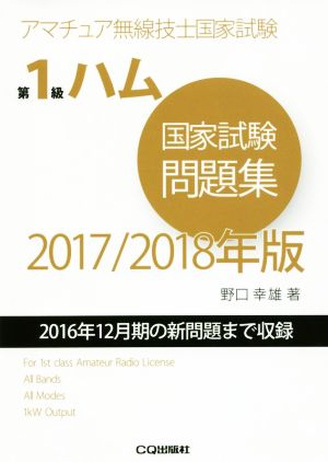 第1級ハム国家試験問題集(2017/2018年版) 2016年12月期の新問題まで収録 アマチュア無線技士国家試験