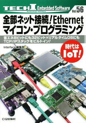 全部ネット接続！Ethernetマイコン・プログラミング 省エネ8ビットにも32ビット×リアルタイムOSにもTCP/IPスタックをビルトイン！ TECH IシリーズVol.56