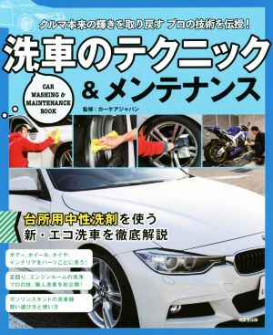 洗車のテクニック&メンテナンス クルマ本来の輝きを取り戻すプロの技術を伝授！