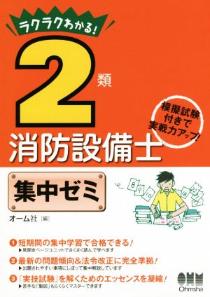 ラクラクわかる！2類消防設備士集中ゼミ