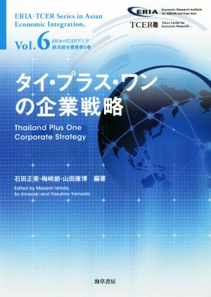タイ・プラス・ワンの企業戦略ERIA=TCERアジア経済統合叢書vol.6