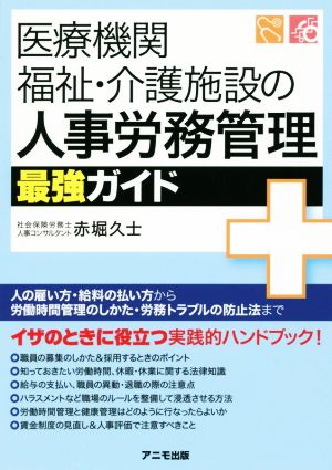 医療機関 福祉・介護施設の人事労務管理最強ガイド