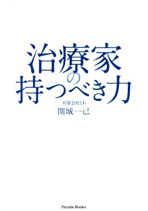 治療家の持つべき力 Parade books