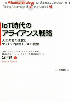 IoT時代のアライアンス戦略 人工知能の進化とマッチング数理モデルの提案