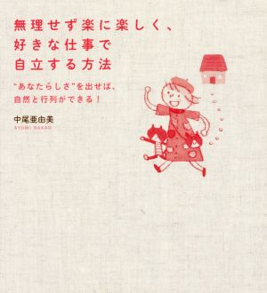 無理せず楽に楽しく、好きな仕事で自立する方法 “あなたらしさ