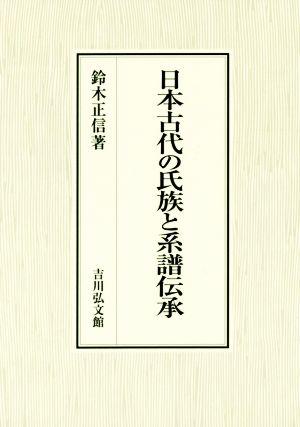 日本古代の氏族と系譜伝承
