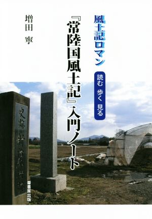 『常陸国風土記』入門ノート 風土記ロマン読む歩く見る