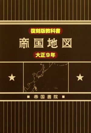 帝国地図 大正9年 復刻版教科書