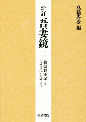 吾妻鏡 新訂(二) 頼朝将軍記 2 文治元年(1185)～文治三年(1187)