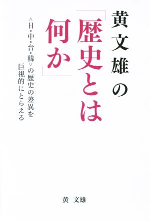 黄文雄の「歴史とは何か」 ＜日・中・台・韓＞の歴史の差異を巨視的にとらえる