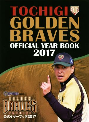 TOCHIGI GOLDEN BRAVES OFFICIAL YEAR BOOK(2017)