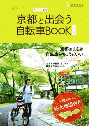 ちずたび京都と出会う自転車BOOK 市内版 京都のまちは自転車がちょうどいい