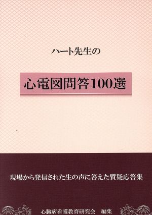 ハート先生の心電図問答100選