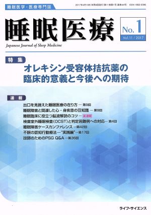 睡眠医療(11-1 2017) 特集 オレキシン受容体拮抗薬の臨床的意義と今後への期待