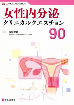 女性内分泌クリニカルクエスチョン90