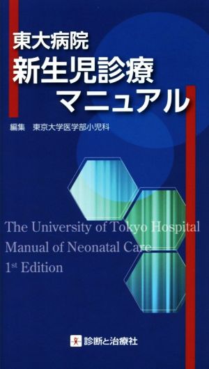 東大病院新生児診療マニュアル