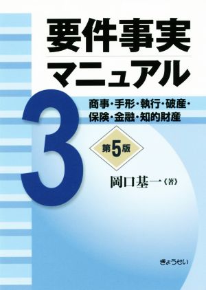 要件事実マニュアル 第5版(3) 商事・手形・執行・破産・保険・金融・知的財産